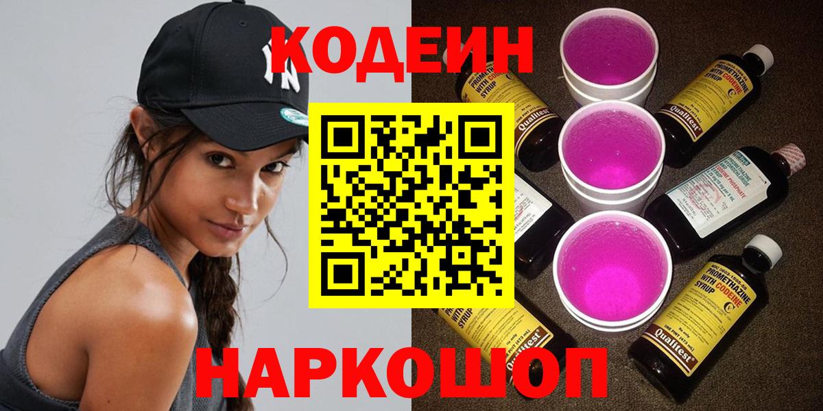 Кодеин Purple Drank  Codein напиток Lean (лин)  Севастополь  Вход с VPN 