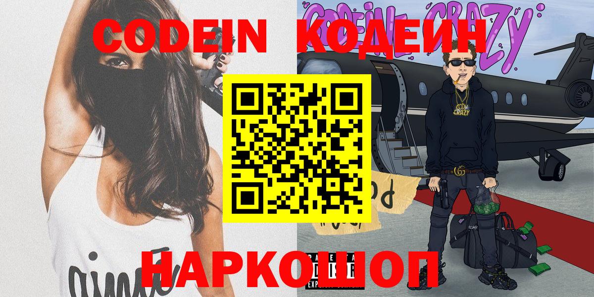Кодеин Purple Drank Севастополь